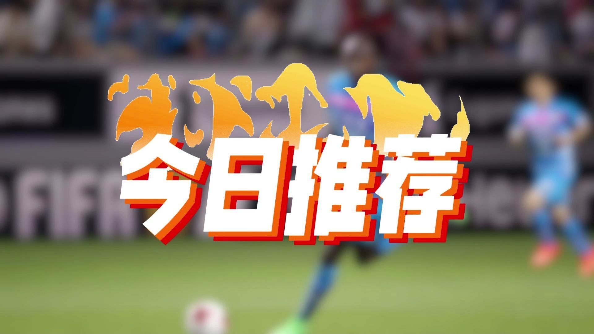 包含精彩足球对决中球队攻防转换快速有效的词条