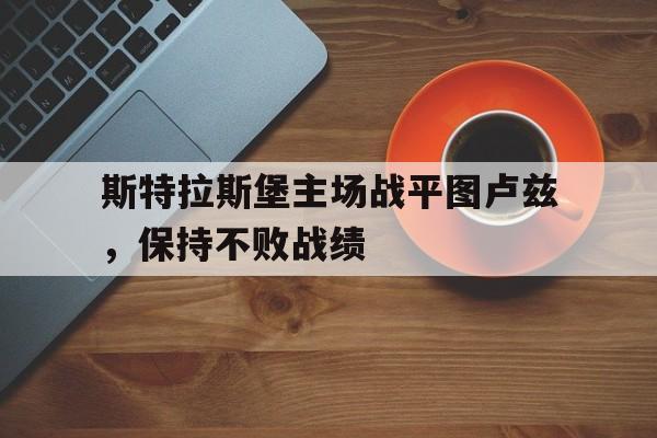 关于斯特拉斯堡主场战平图卢兹，保持不败战绩的信息