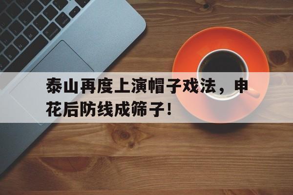 泰山再度上演帽子戏法，申花后防线成筛子！